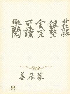 乐可金银花免费阅读完整版封面