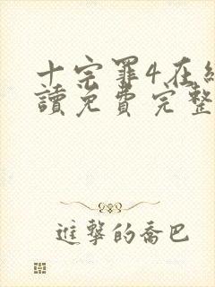 十宗罪4在线阅读免费完整版