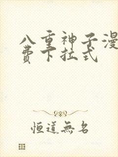 八重神子漫画免费下拉式封面