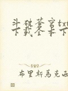 斗破苍穹txt下载全本下载封面