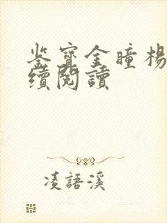 鉴宝金瞳杨波继续阅读