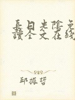 长日光阴免费阅读全文在线阅读无弹窗笔趣阁
