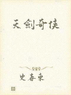 天剑奇侠