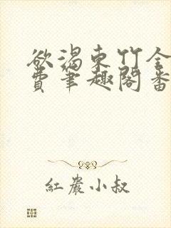 欲渴东竹全文免费笔趣阁番外封面