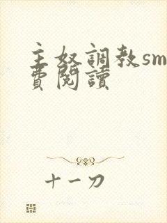 主奴调教sm免费阅读