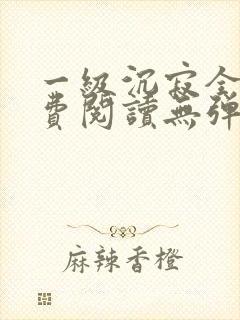 一级沉寂全文免费阅读无弹窗