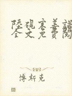 陆砚寒姜诺小说全文免费阅读封面