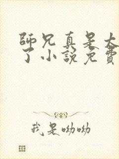 师兄真是太稳定了小说免费阅读
