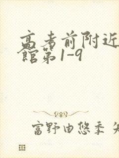 高考前附近的宾馆第1-9封面
