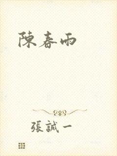 陈春雨