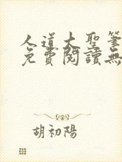 人道大圣笔趣阁免费阅读无弹窗