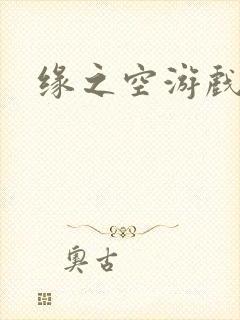缘之空游戏封面