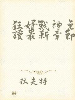 狂婿战神免费阅读最新章节封面