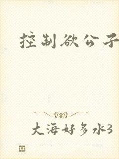 控制欲公子哥