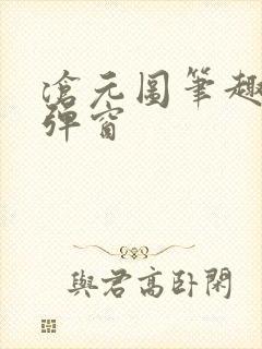 沧元图笔趣阁无弹窗