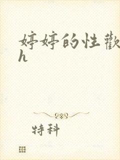 婷婷的性欢日记h