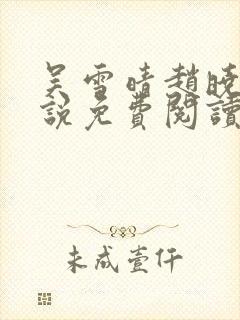 吴雪晴赵晓东小说免费阅读
