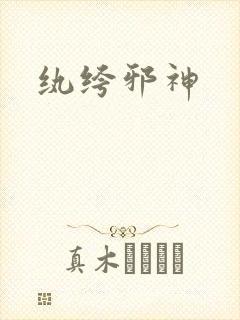 纨绔邪神