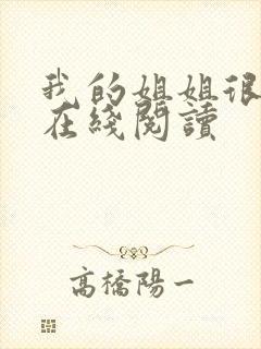 我的姐姐很弟控在线阅读