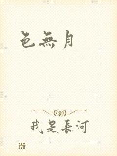 色无月