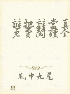 谁把谁当真小说免费阅读全文无删减封面