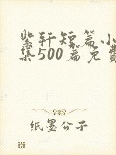 紫轩短篇小说合集500篇免费阅读封面