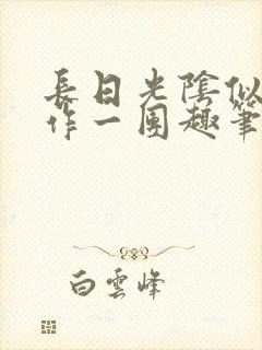 长日光阴似箭乱作一团趣笔阁