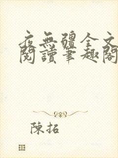 夜无疆全文免费阅读笔趣阁辰东