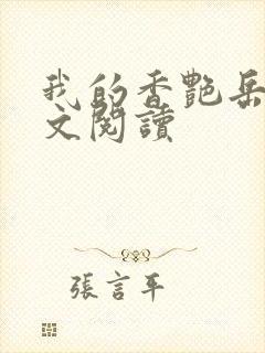 我的香艳岳母全文阅读