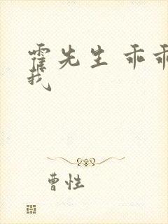 霍先生 乖乖宠我