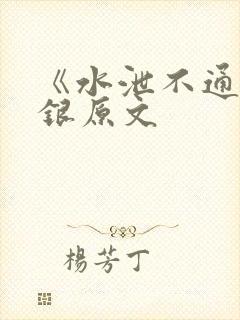 《水泄不通》金银原文