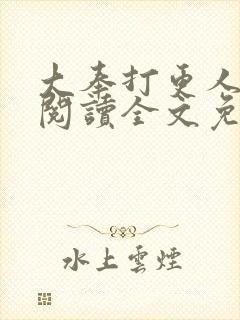 大奉打更人在线阅读全文免费笔趣阁