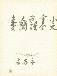 夫人我会小说免费阅读全文封面