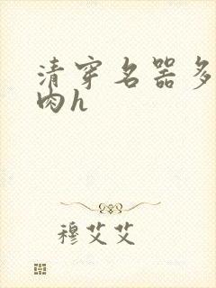 清穿名器多夫巨肉h