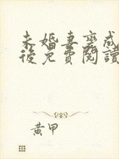 未婚妻变成长嫂后免费阅读