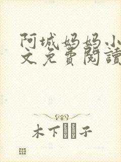 阿城妈妈小说全文免费阅读最新章节封面
