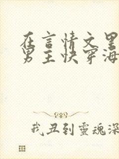 在言情文里撩直男主快穿海棠