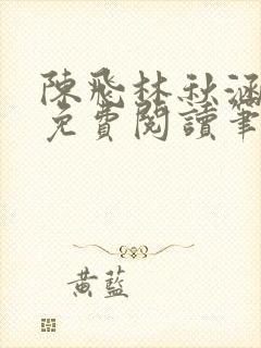 陈飞林秋涵全文免费阅读笔趣阁