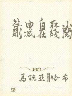 咎由自取小说无删减在线阅读封面