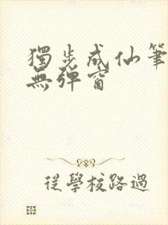 独步成仙笔趣阁无弹窗封面