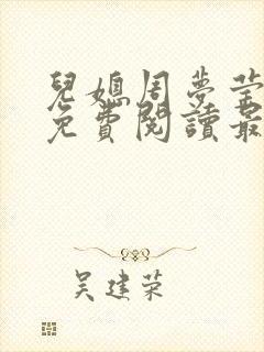 儿媳周梦莹小说免费阅读最新章节更