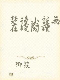 楚后小说无删减在线阅读封面