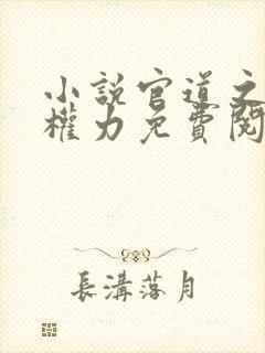 小说官道之绝对权力免费阅读全文无窗口封面