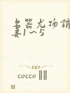 名器尤物销魂人妻1～5