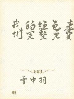 我的绝色老板娘们完整免费阅读