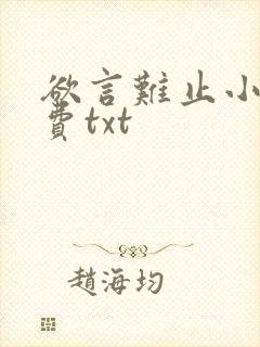 欲言难止小说免费txt