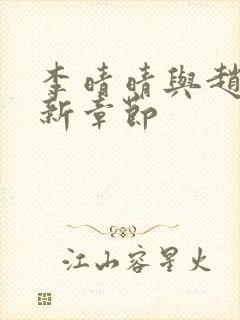 李晴晴与赵旭最新章节封面
