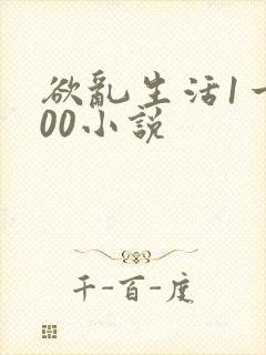 欲乱生活1一100小说