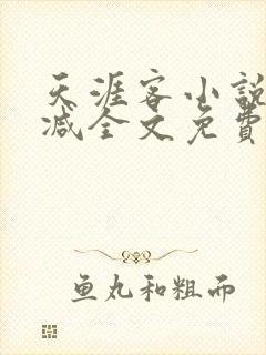 天涯客小说无删减全文免费阅读