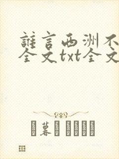 谁言西洲不知意全文txt全文下载封面